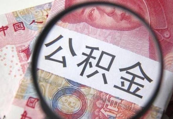 攀枝花封存公积金提出手续（封存公积金提取要求）